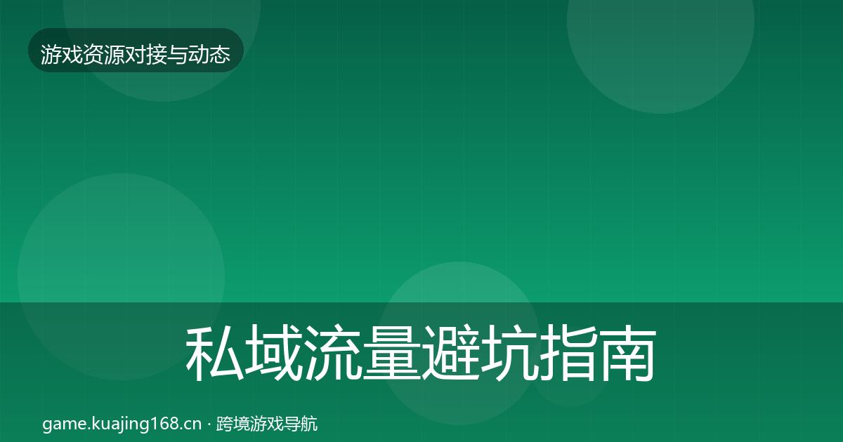 私域流量避坑指南要点梳理·第2385篇
