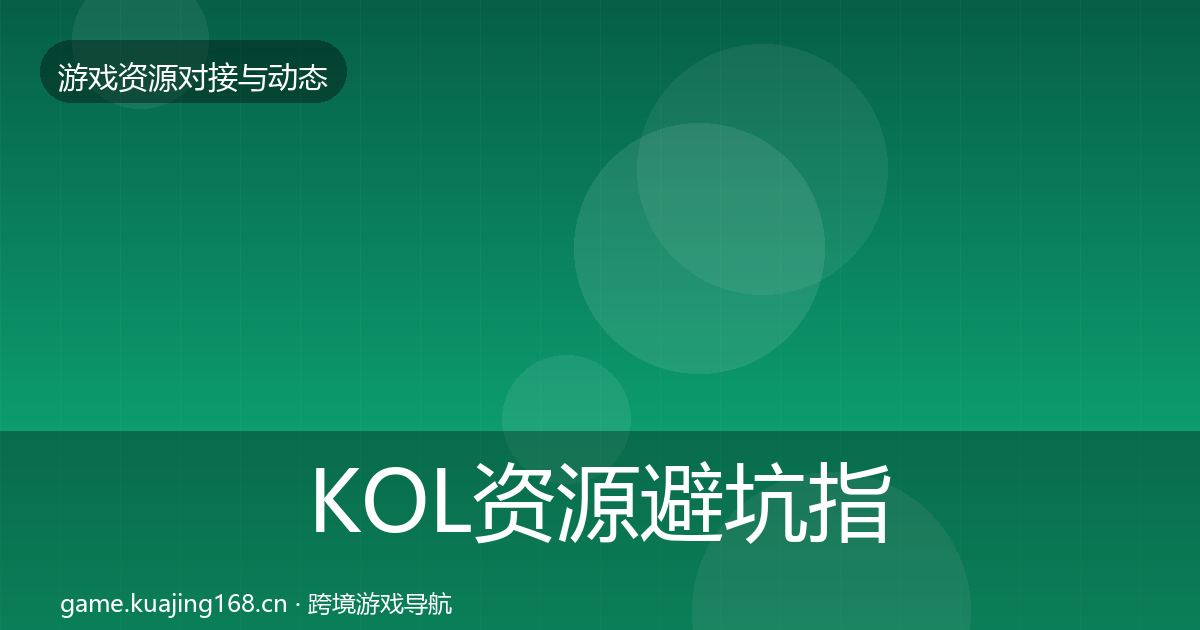 KOL资源避坑指南入门到进阶·第2385篇
