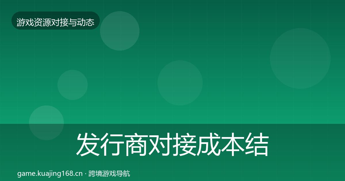 发行商对接成本结构分析全攻略·第2386篇