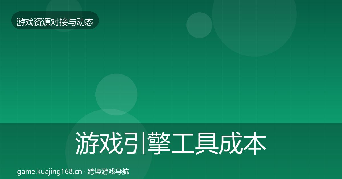 游戏引擎工具成本结构分析全攻略·第2387篇