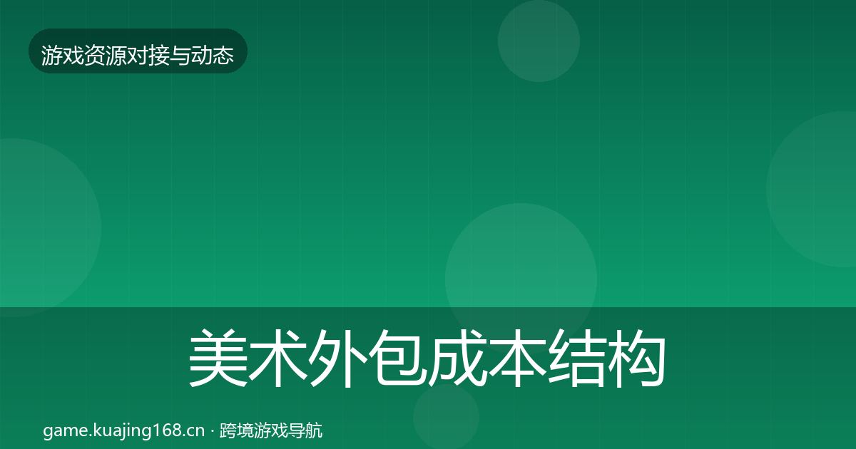 美术外包成本结构分析实践指南·第2387篇