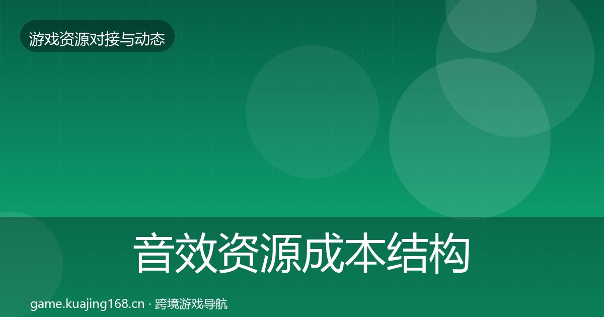 音效资源成本结构分析要点梳理·第2387篇