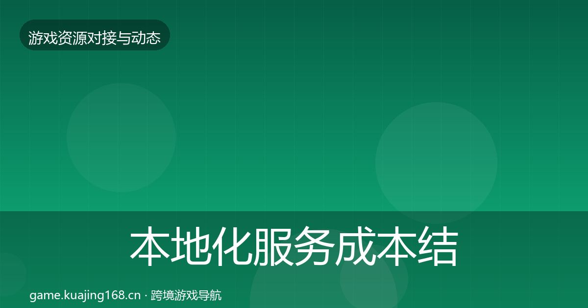 本地化服务成本结构分析入门到进阶·第2387篇