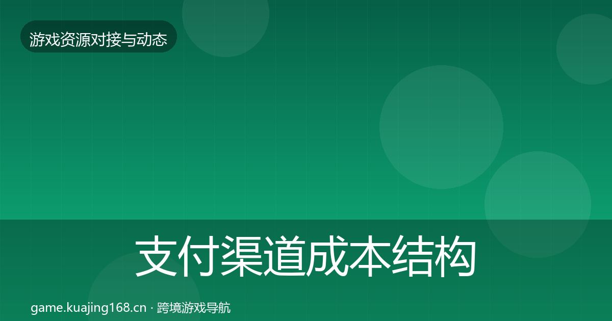 支付渠道成本结构分析全攻略·第2388篇