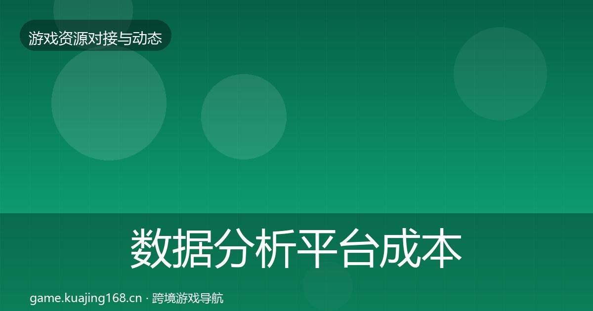 数据分析平台成本结构分析实践指南·第2388篇