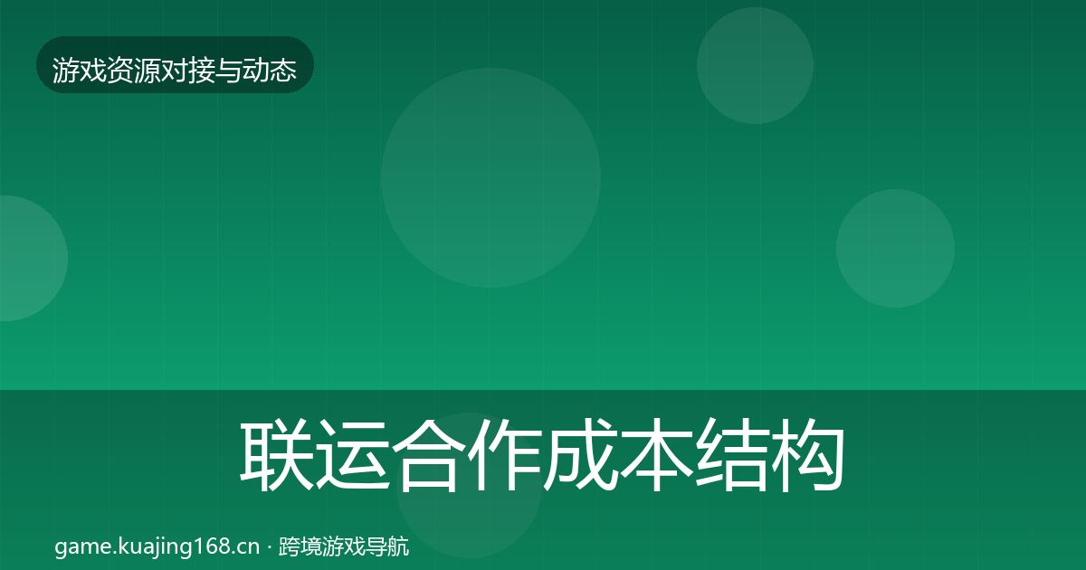 联运合作成本结构分析要点梳理·第2388篇