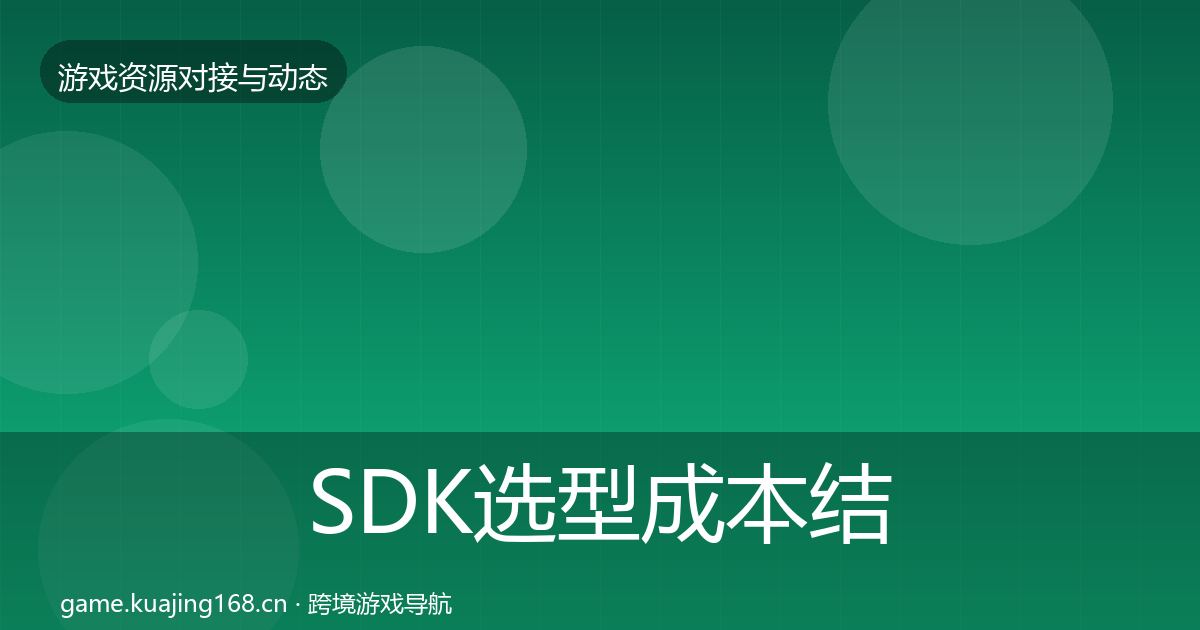 SDK选型成本结构分析入门到进阶·第2388篇