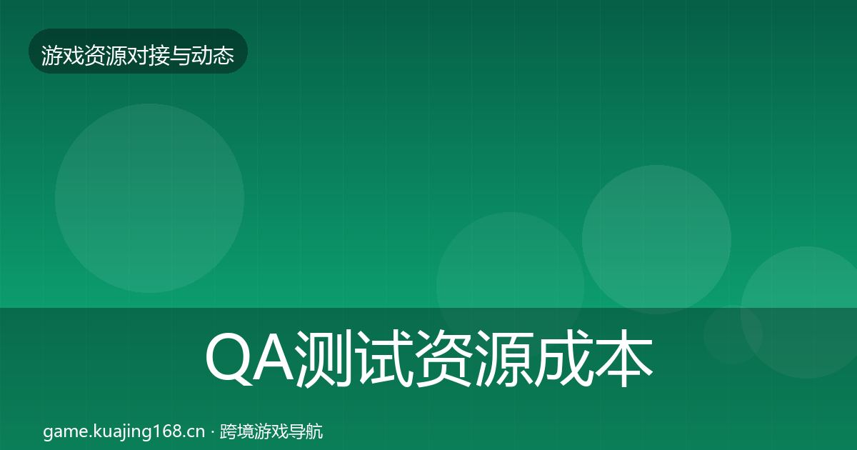 QA测试资源成本结构分析全攻略·第2389篇