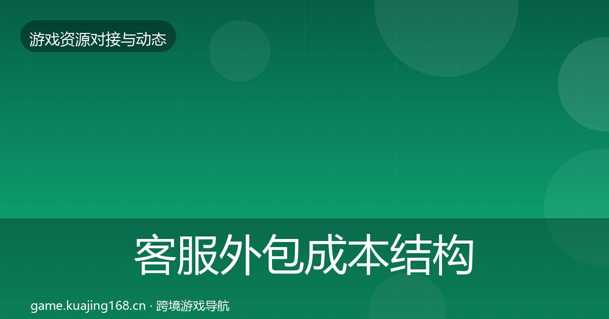 客服外包成本结构分析实践指南·第2389篇