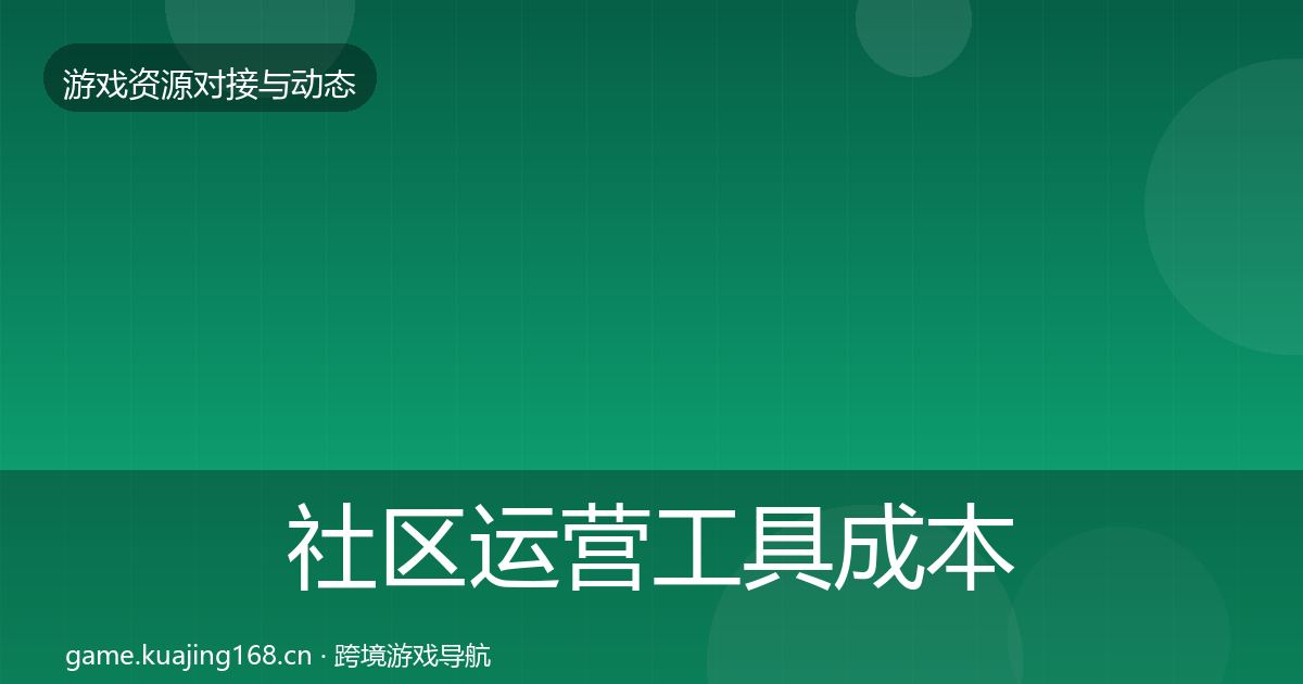 社区运营工具成本结构分析要点梳理·第2389篇