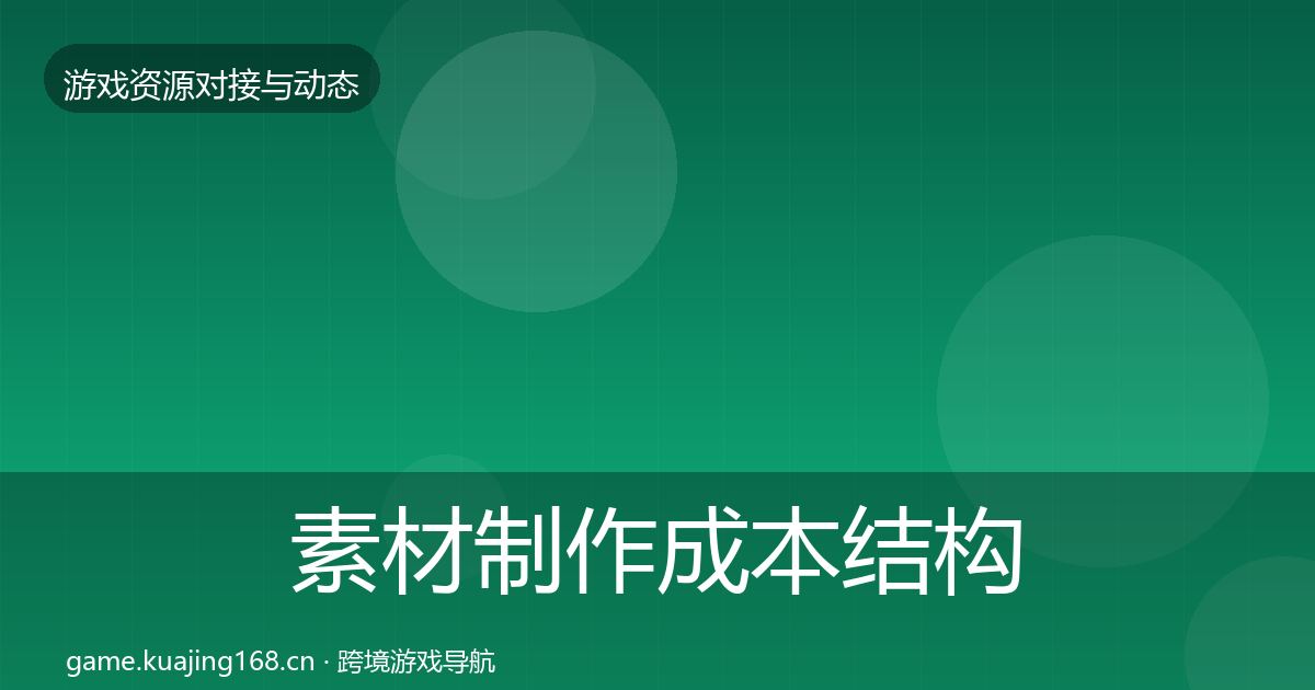素材制作成本结构分析全攻略·第2390篇
