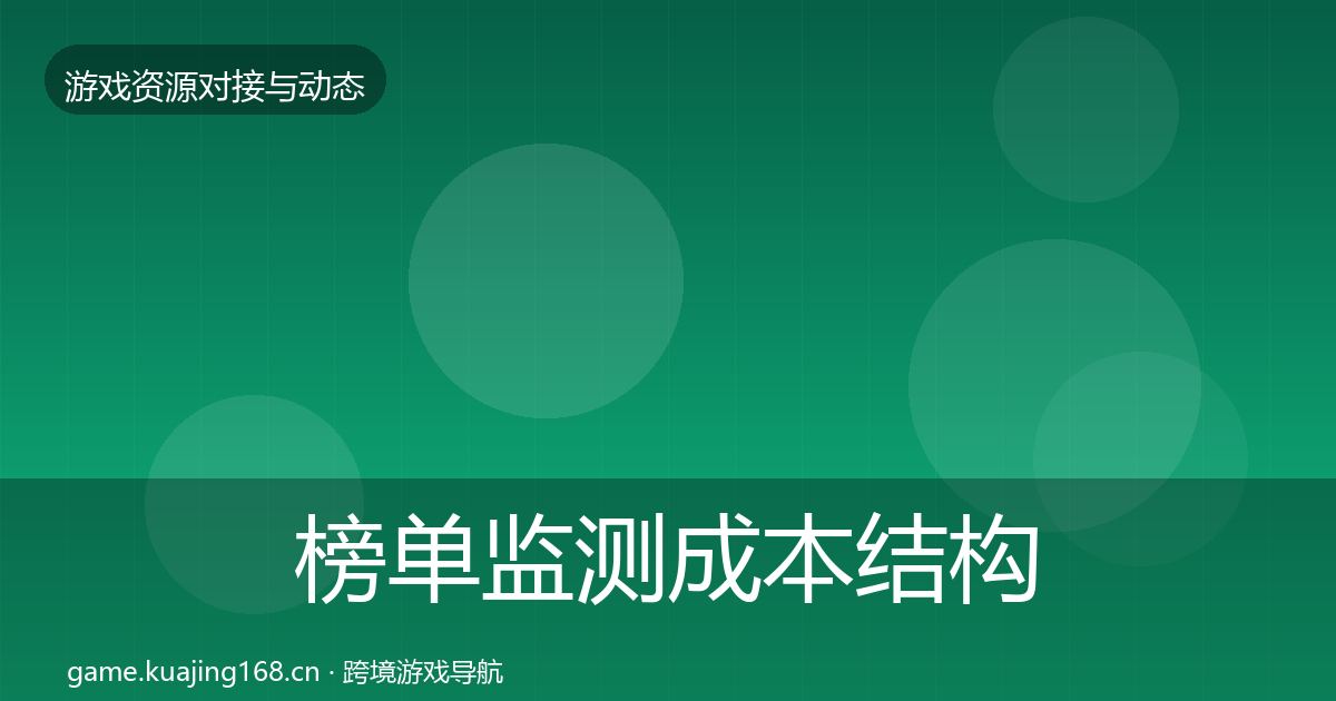 榜单监测成本结构分析实践指南·第2390篇