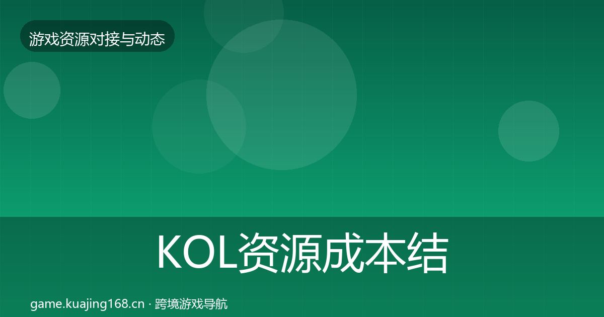 KOL资源成本结构分析入门到进阶·第2390篇