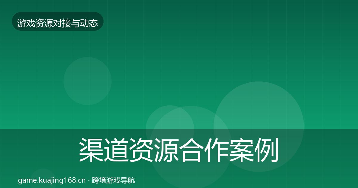 渠道资源合作案例实践指南·第2391篇