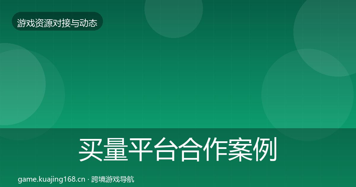 买量平台合作案例要点梳理·第2391篇
