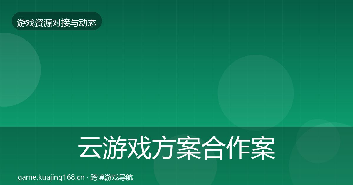 云游戏方案合作案例入门到进阶·第2391篇