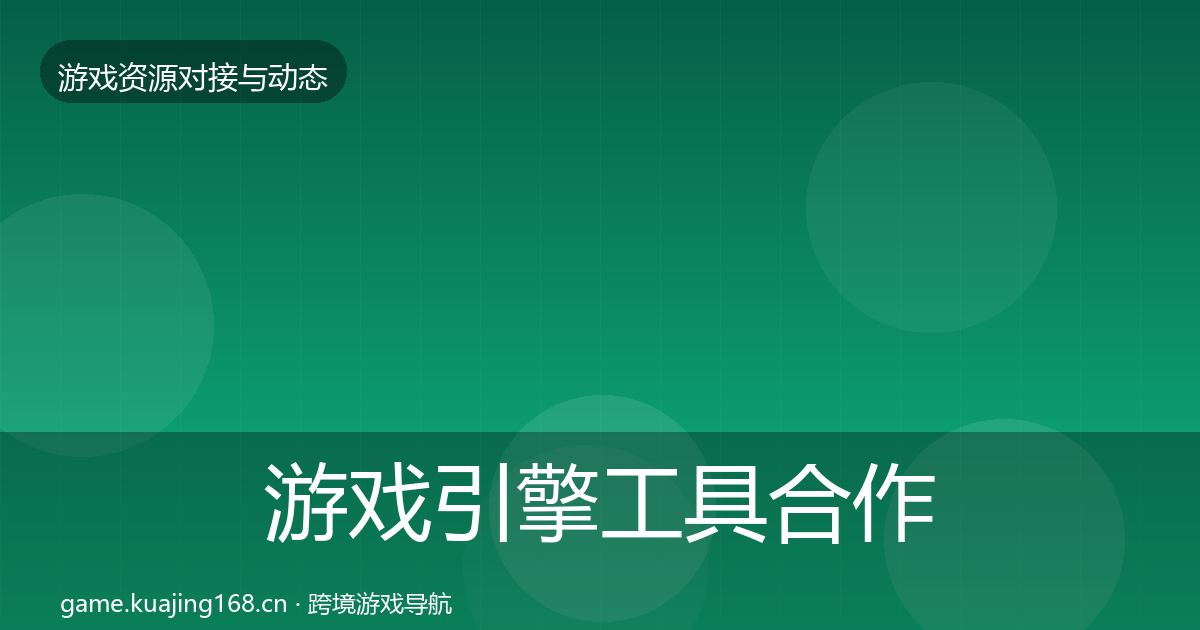 游戏引擎工具合作案例全攻略·第2392篇
