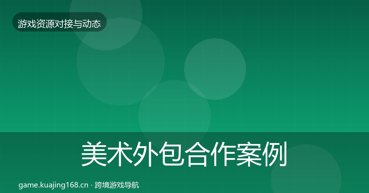 美术外包合作案例实践指南·第2392篇