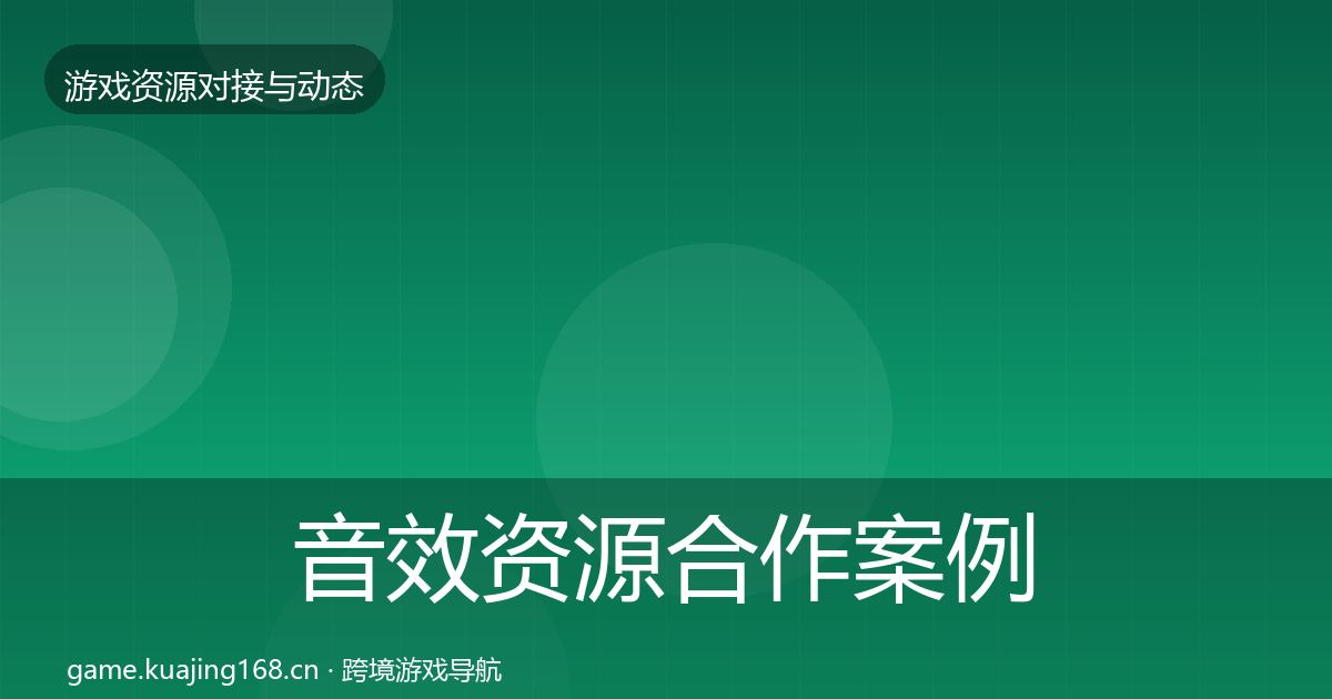 音效资源合作案例要点梳理·第2392篇