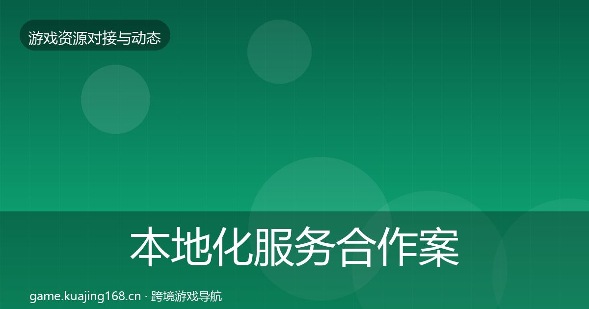 本地化服务合作案例入门到进阶·第2392篇