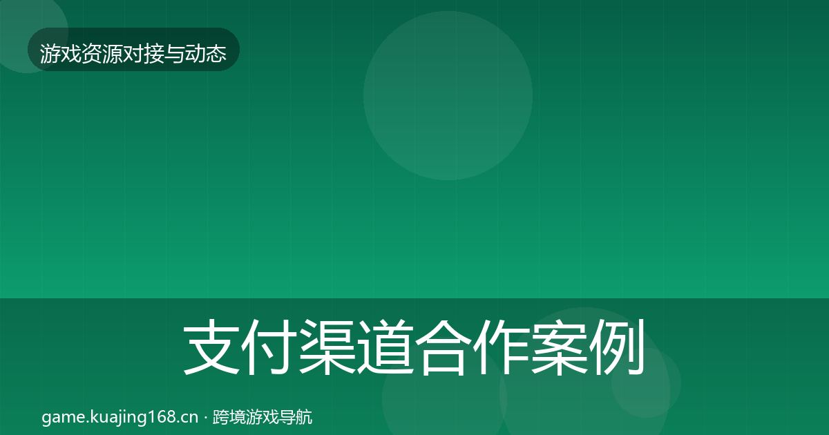 支付渠道合作案例全攻略·第2393篇