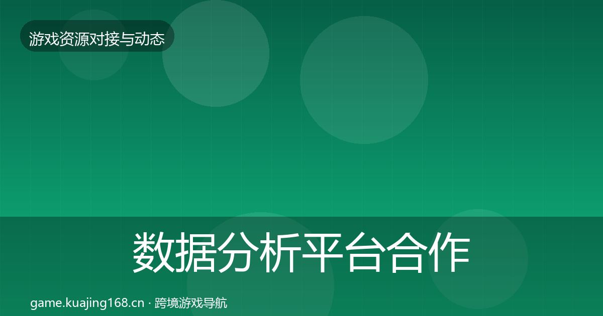 数据分析平台合作案例实践指南·第2393篇