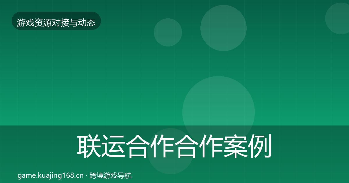 联运合作合作案例要点梳理·第2393篇