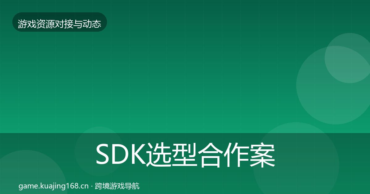 SDK选型合作案例入门到进阶·第2393篇