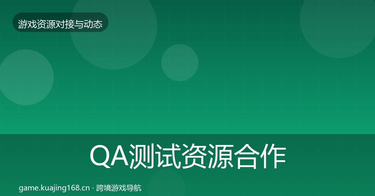 QA测试资源合作案例全攻略·第2394篇