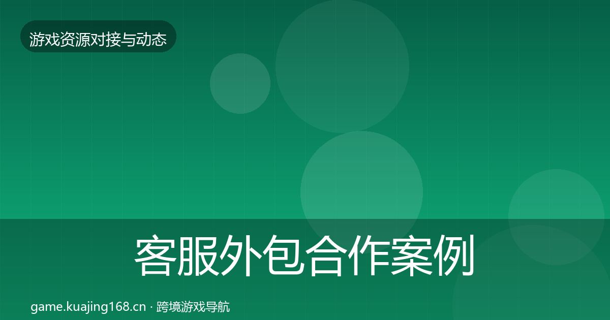客服外包合作案例实践指南·第2394篇