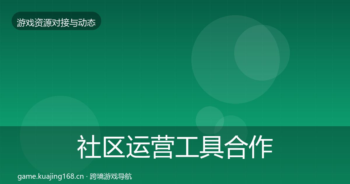 社区运营工具合作案例要点梳理·第2394篇