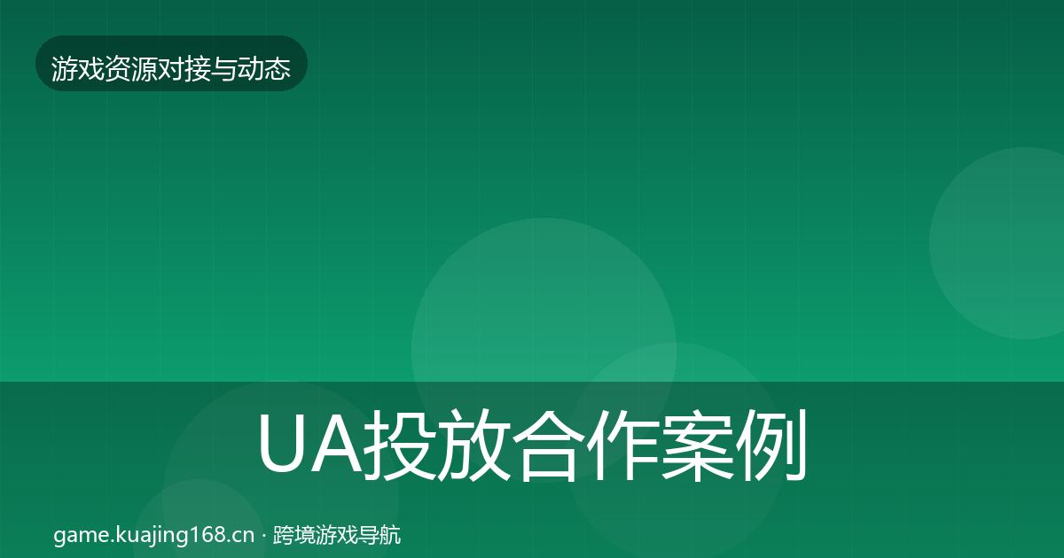 UA投放合作案例入门到进阶·第2394篇