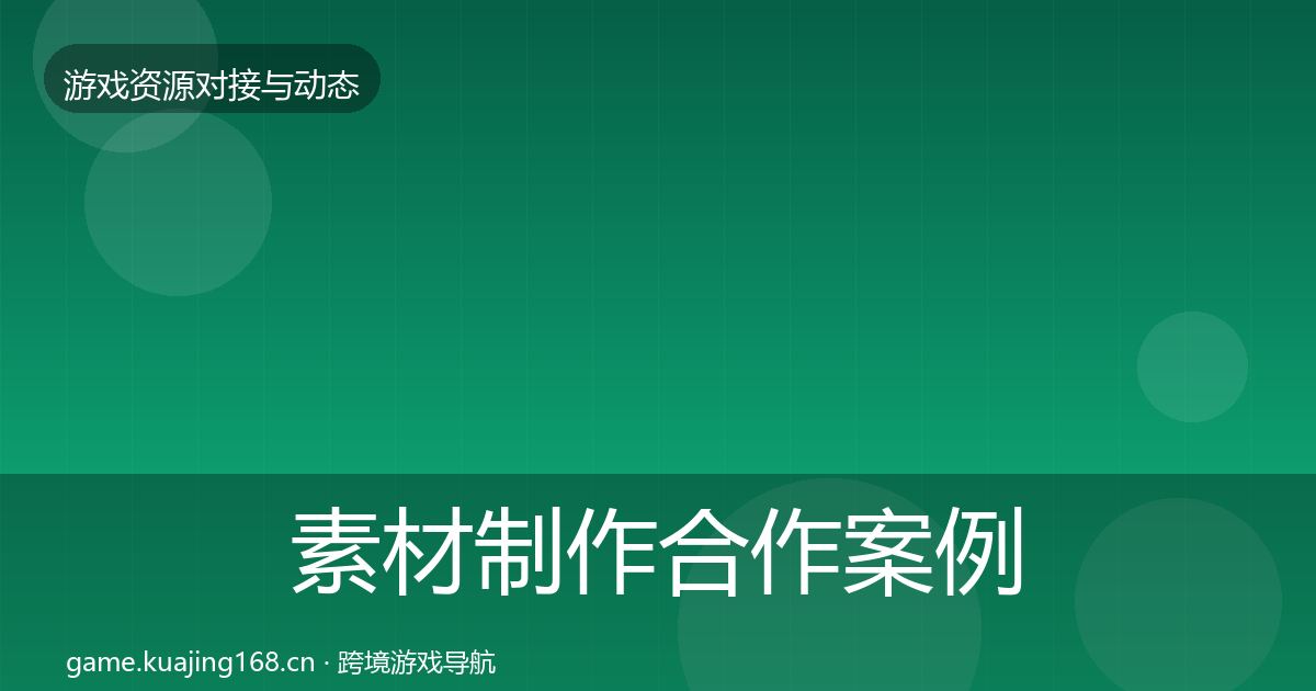素材制作合作案例全攻略·第2395篇