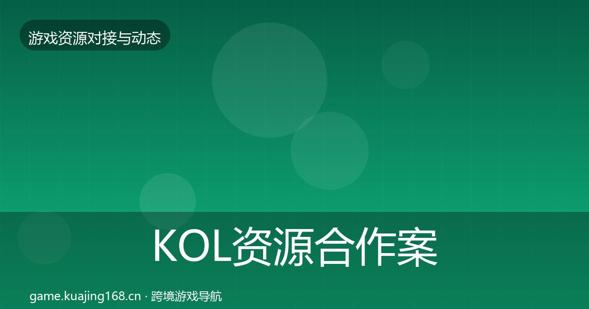 KOL资源合作案例入门到进阶·第2395篇