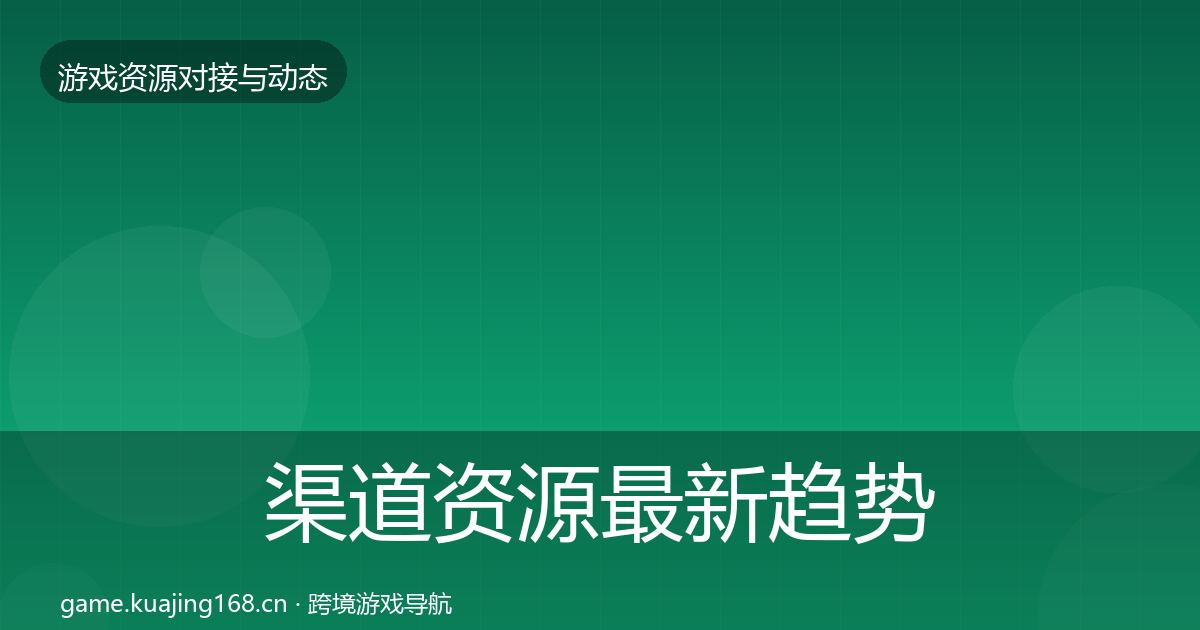 渠道资源最新趋势实践指南·第2396篇