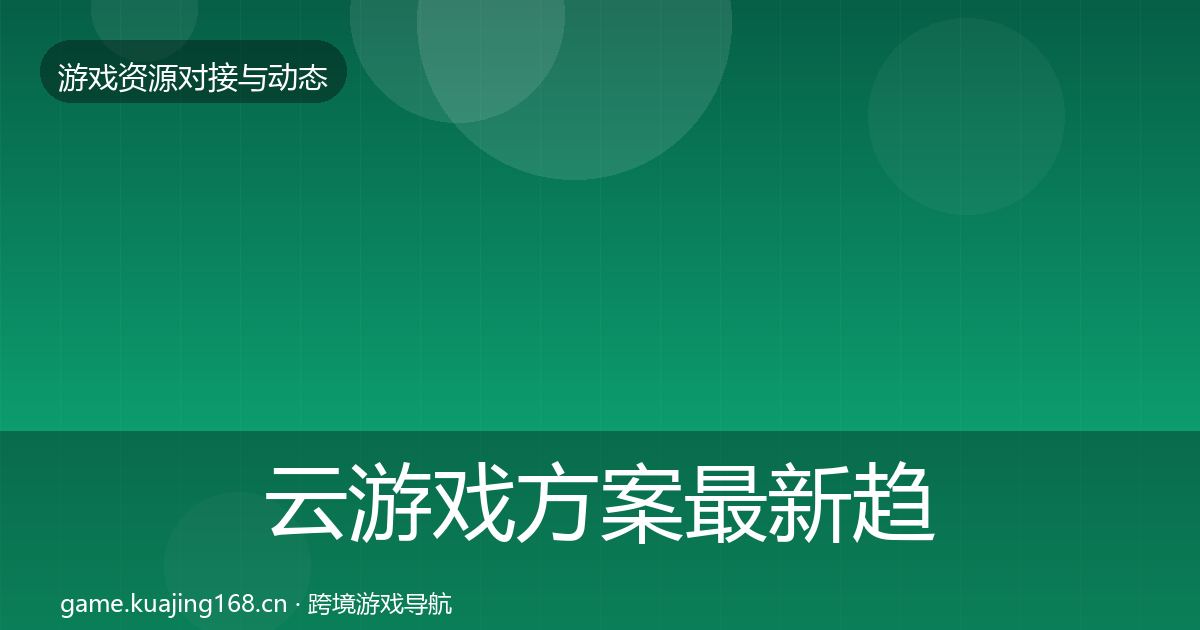 云游戏方案最新趋势入门到进阶·第2396篇