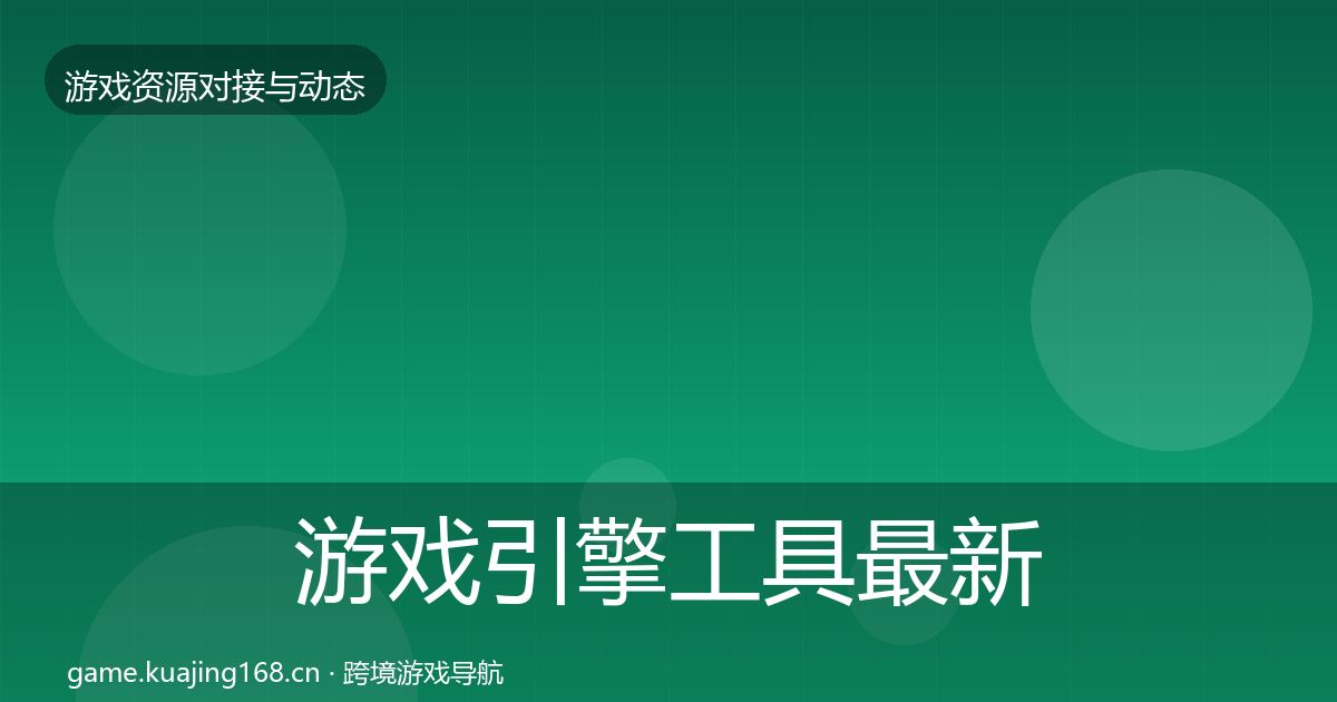 游戏引擎工具最新趋势全攻略·第2397篇