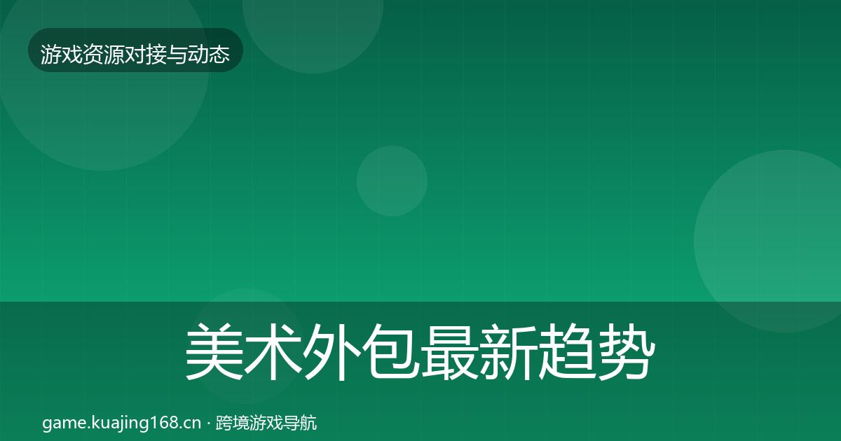 美术外包最新趋势实践指南·第2397篇