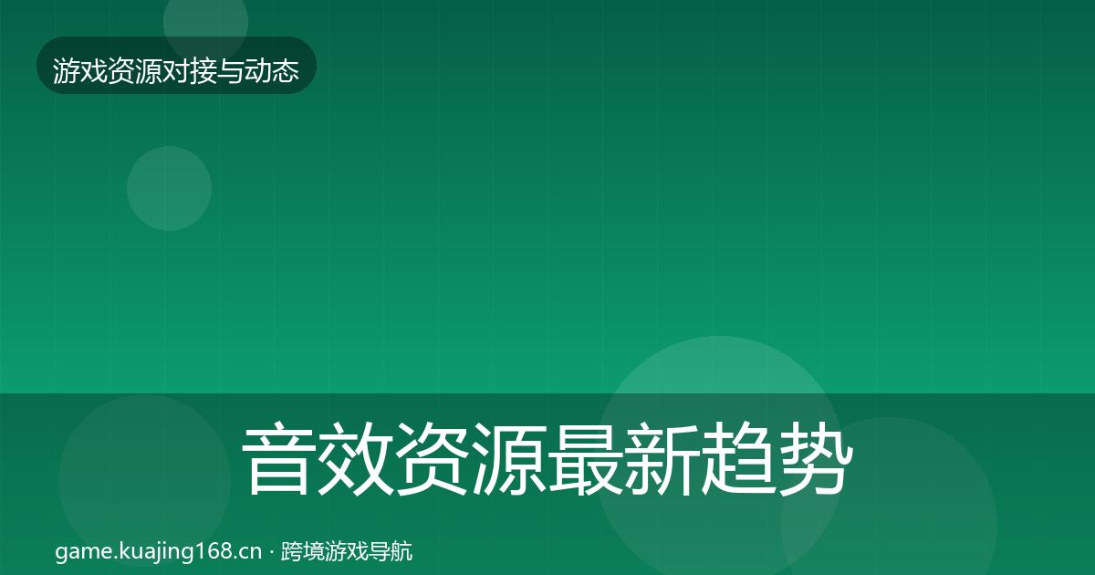 音效资源最新趋势要点梳理·第2397篇