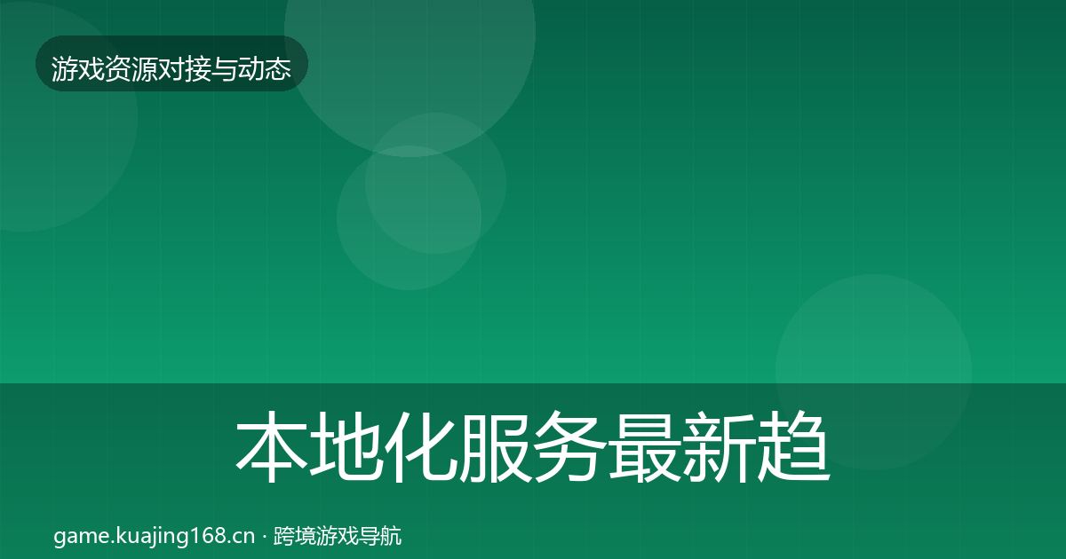 本地化服务最新趋势入门到进阶·第2397篇