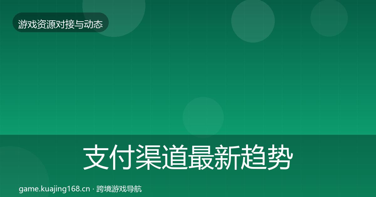 支付渠道最新趋势全攻略·第2398篇