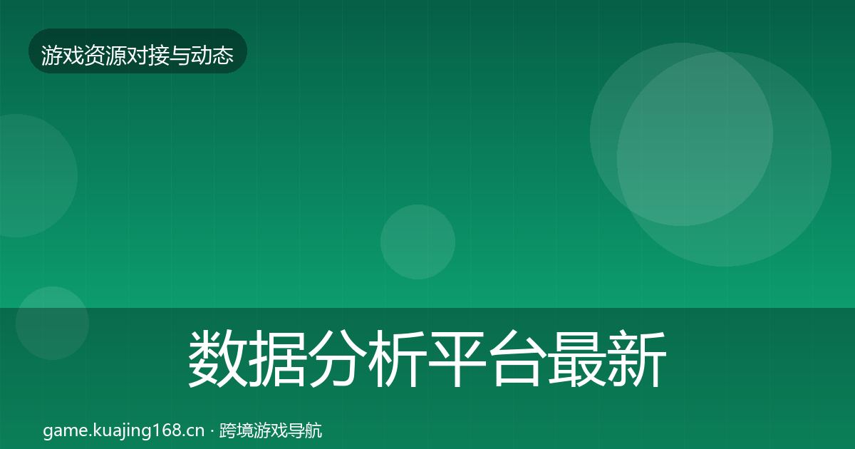 数据分析平台最新趋势实践指南·第2398篇