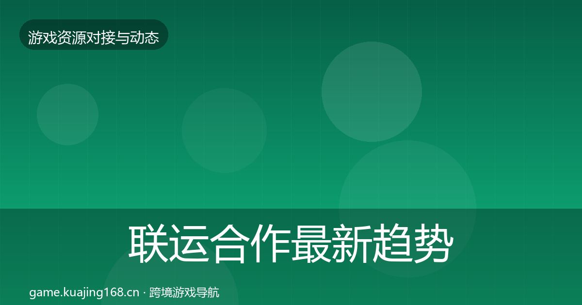 联运合作最新趋势要点梳理·第2398篇