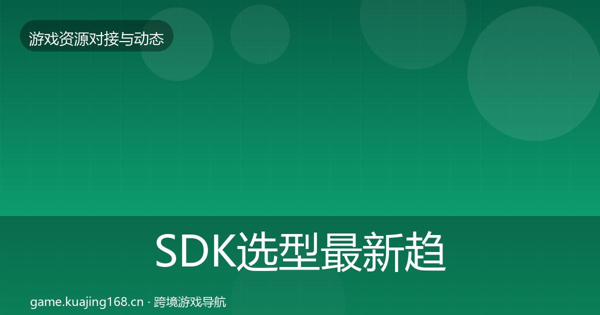 SDK选型最新趋势入门到进阶·第2398篇