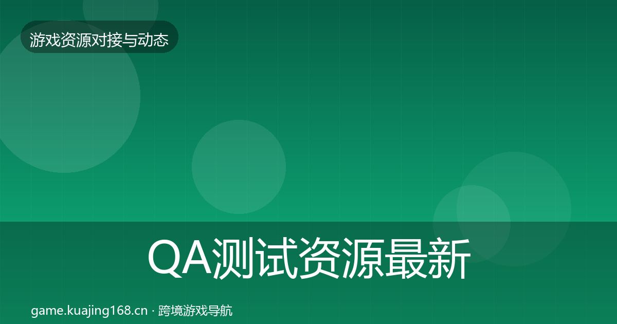 QA测试资源最新趋势全攻略·第2399篇