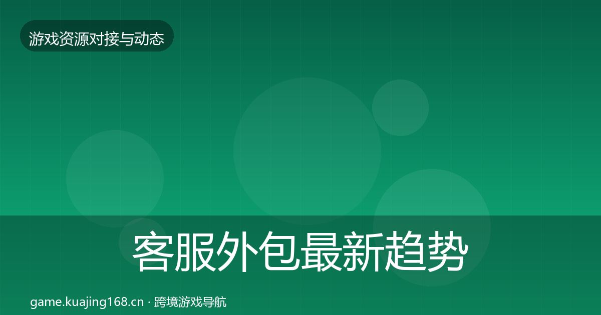 客服外包最新趋势实践指南·第2399篇