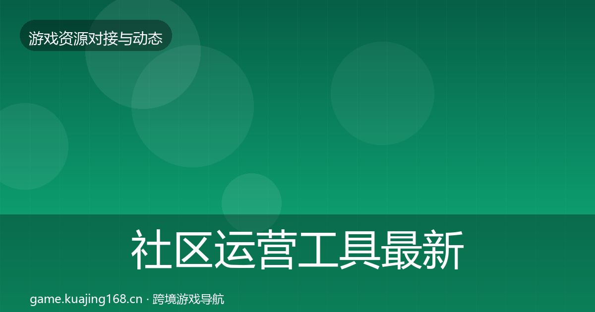 社区运营工具最新趋势要点梳理·第2399篇