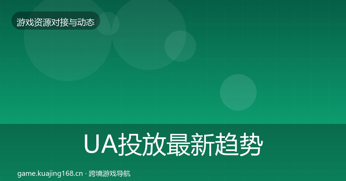 UA投放最新趋势入门到进阶·第2399篇