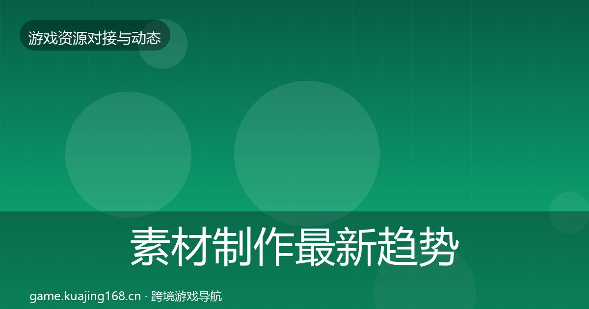 素材制作最新趋势全攻略·第2400篇
