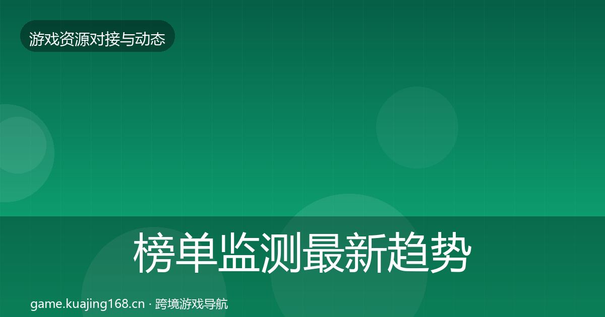 榜单监测最新趋势实践指南·第2400篇